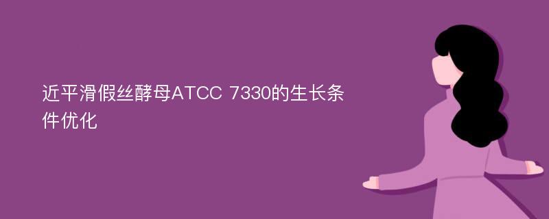 近平滑假丝酵母ATCC 7330的生长条件优化