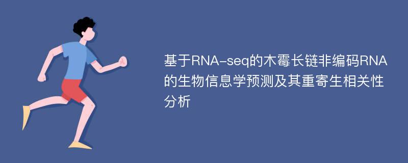 基于RNA-seq的木霉长链非编码RNA的生物信息学预测及其重寄生相关性分析