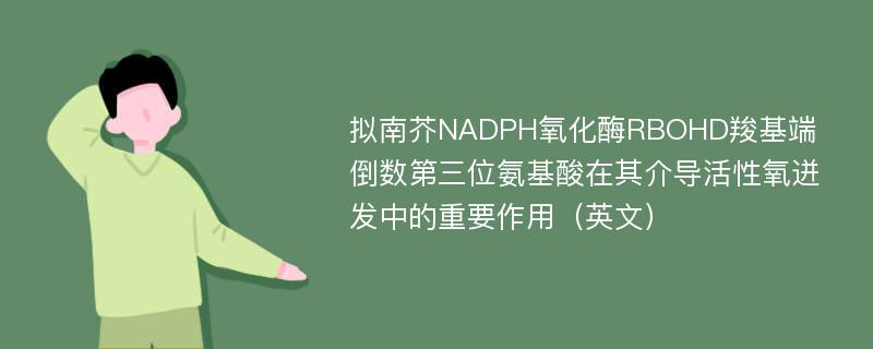 拟南芥NADPH氧化酶RBOHD羧基端倒数第三位氨基酸在其介导活性氧迸发中的重要作用（英文）