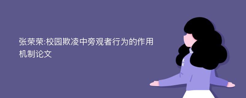 张荣荣:校园欺凌中旁观者行为的作用机制论文
