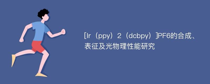 [Ir（ppy）2（dcbpy）]PF6的合成、表征及光物理性能研究