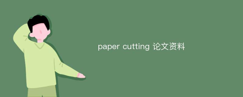 paper cutting 论文资料