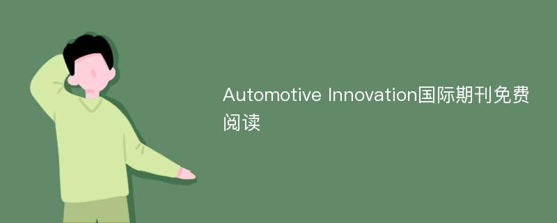Automotive Innovation国际期刊免费阅读