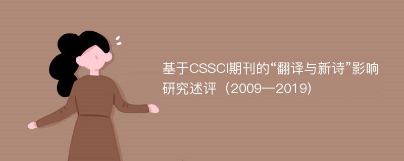 基于CSSCI期刊的“翻译与新诗”影响研究述评（2009—2019)