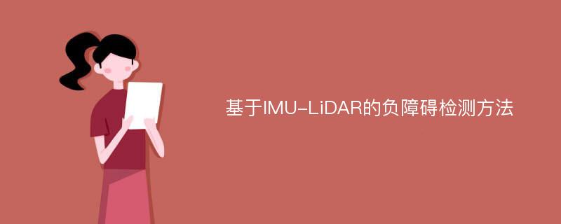 基于IMU-LiDAR的负障碍检测方法