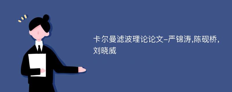 卡尔曼滤波理论论文-严锦涛,陈砚桥,刘晓威