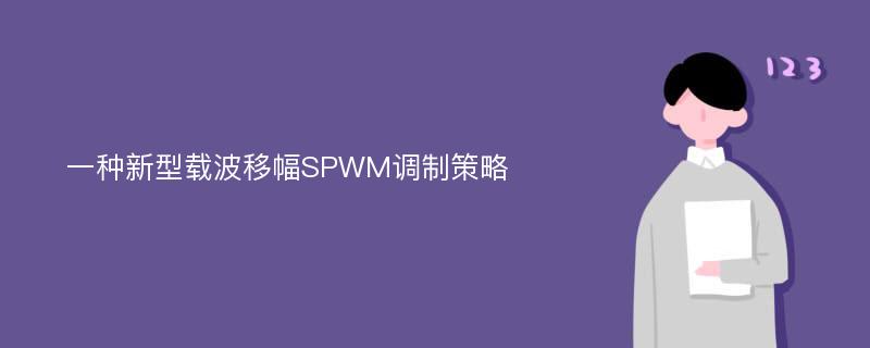 一种新型载波移幅SPWM调制策略