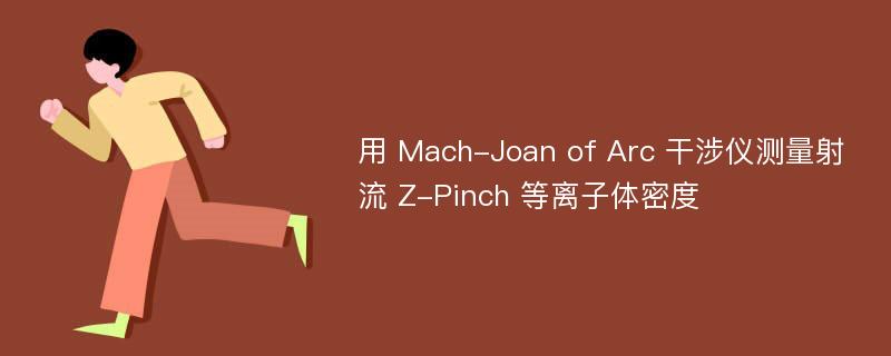 用 Mach-Joan of Arc 干涉仪测量射流 Z-Pinch 等离子体密度