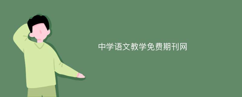 中学语文教学免费期刊网