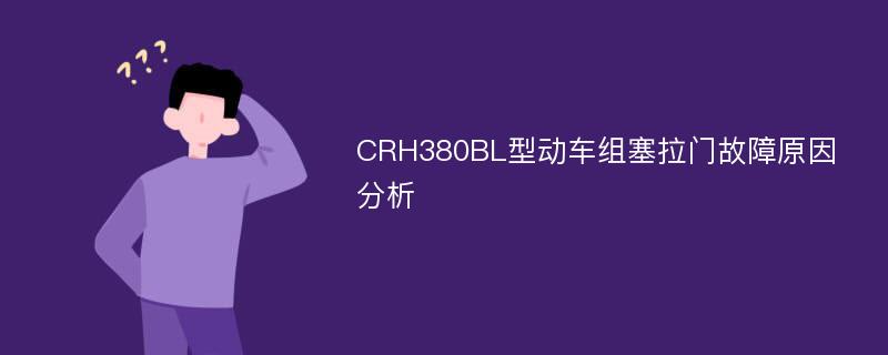 CRH380BL型动车组塞拉门故障原因分析