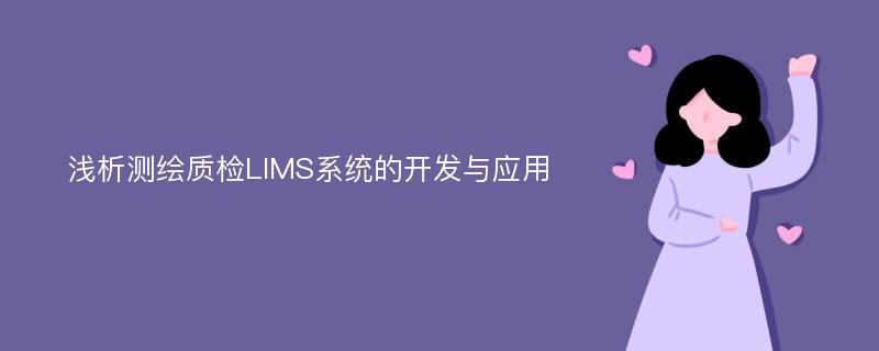 浅析测绘质检LIMS系统的开发与应用