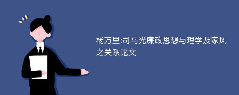 杨万里:司马光廉政思想与理学及家风之关系论文