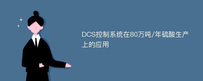 DCS控制系统在80万吨/年硫酸生产上的应用