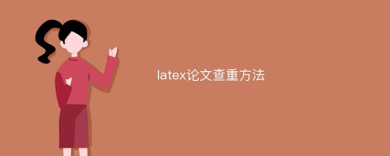 latex论文查重方法
