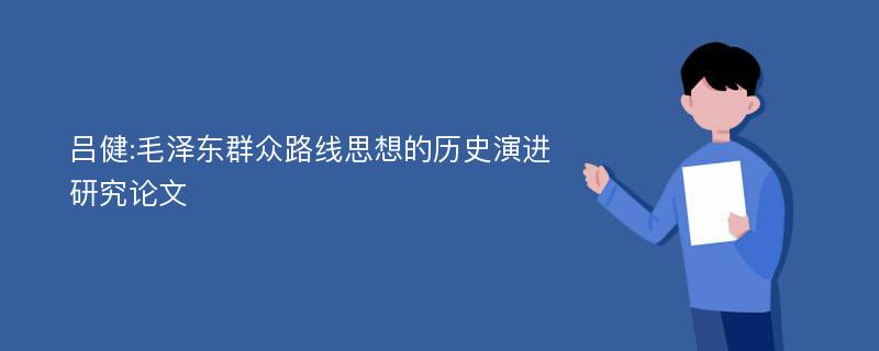 吕健:毛泽东群众路线思想的历史演进研究论文