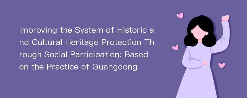 Improving the System of Historic and Cultural Heritage Protection Through Social Participation: Based on the Practice of Guangdong