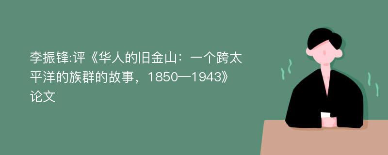 李振锋:评《华人的旧金山：一个跨太平洋的族群的故事，1850—1943》论文