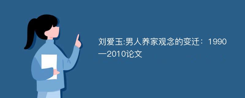 刘爱玉:男人养家观念的变迁：1990—2010论文
