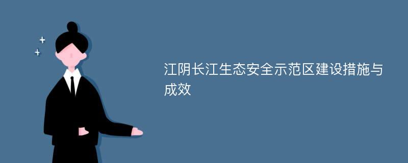 江阴长江生态安全示范区建设措施与成效
