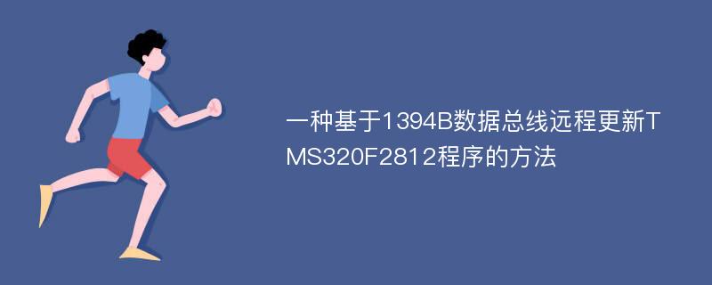 一种基于1394B数据总线远程更新TMS320F2812程序的方法