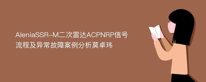 AleniaSSR-M二次雷达ACPNRP信号流程及异常故障案例分析莫卓玮