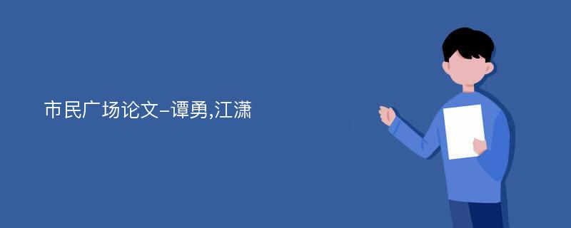 市民广场论文-谭勇,江潇