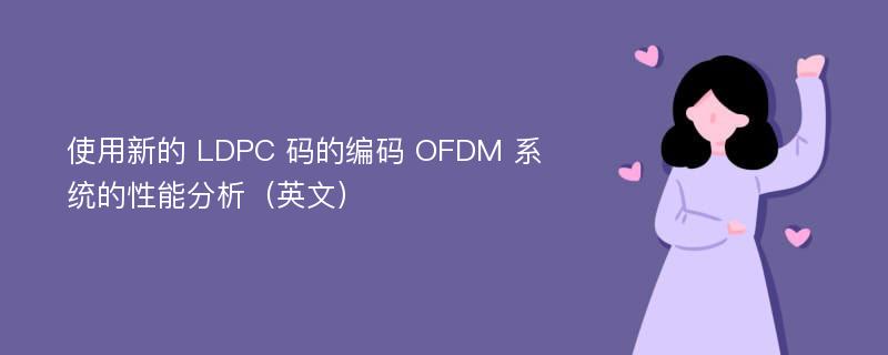使用新的 LDPC 码的编码 OFDM 系统的性能分析（英文）