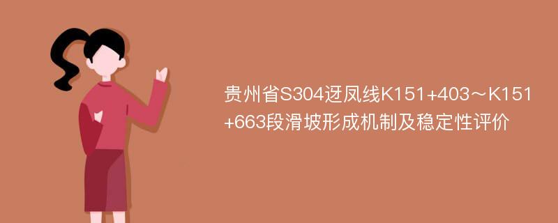 贵州省S304迓凤线K151+403～K151+663段滑坡形成机制及稳定性评价