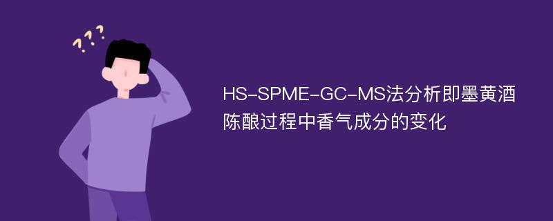 HS-SPME-GC-MS法分析即墨黄酒陈酿过程中香气成分的变化