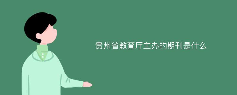 贵州省教育厅主办的期刊是什么