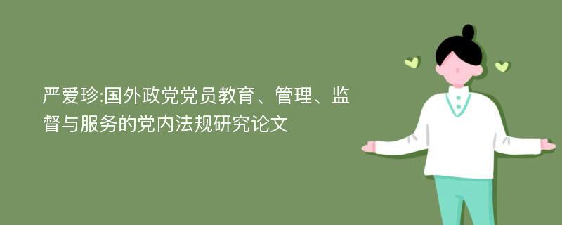 严爱珍:国外政党党员教育、管理、监督与服务的党内法规研究论文
