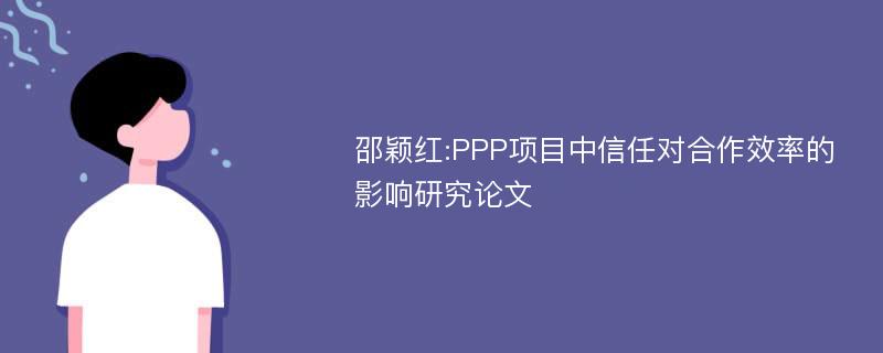 邵颖红:PPP项目中信任对合作效率的影响研究论文