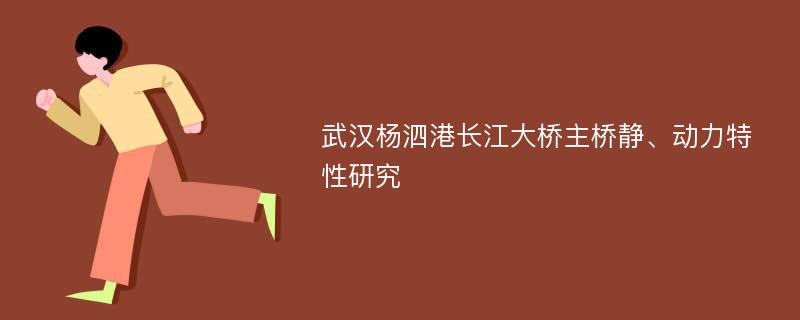 武汉杨泗港长江大桥主桥静、动力特性研究