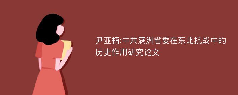 尹亚楠:中共满洲省委在东北抗战中的历史作用研究论文