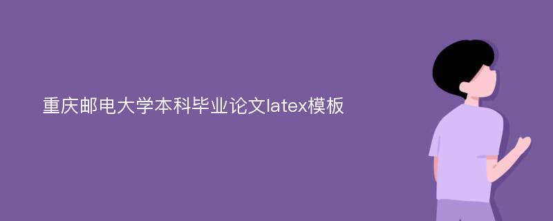 重庆邮电大学本科毕业论文latex模板