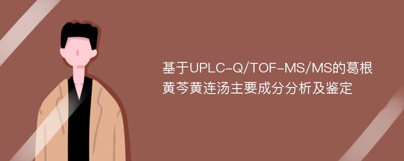 基于UPLC-Q/TOF-MS/MS的葛根黄芩黄连汤主要成分分析及鉴定