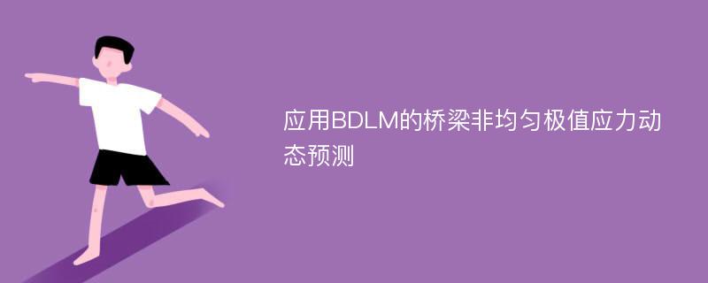 应用BDLM的桥梁非均匀极值应力动态预测