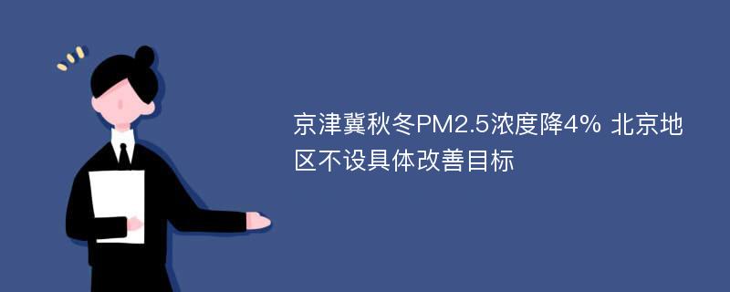 京津冀秋冬PM2.5浓度降4% 北京地区不设具体改善目标