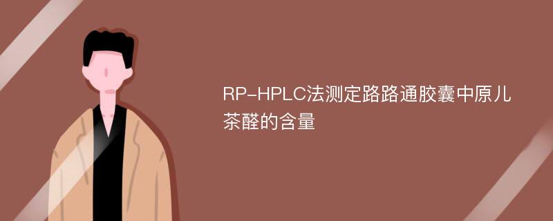 RP-HPLC法测定路路通胶囊中原儿茶醛的含量