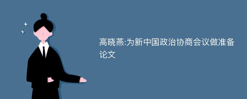 高晓燕:为新中国政治协商会议做准备论文