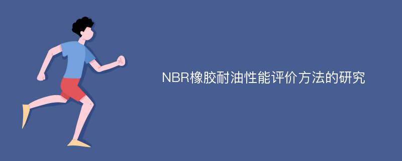 NBR橡胶耐油性能评价方法的研究