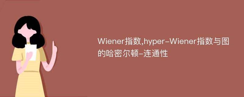 Wiener指数,hyper-Wiener指数与图的哈密尔顿-连通性