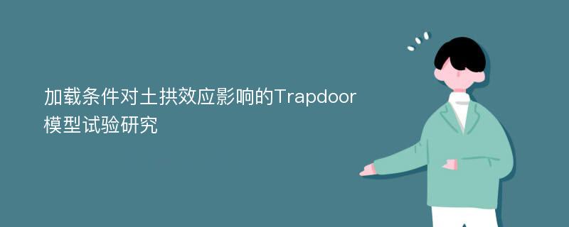加载条件对土拱效应影响的Trapdoor模型试验研究