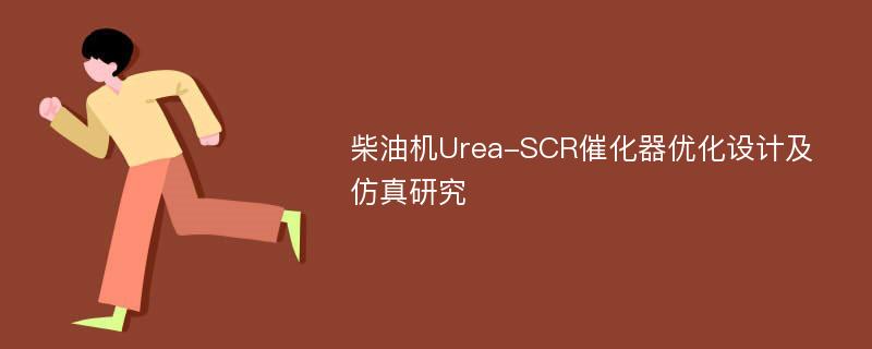 柴油机Urea-SCR催化器优化设计及仿真研究
