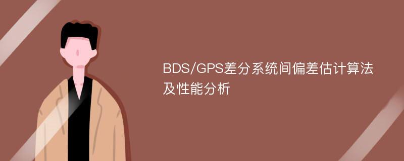 BDS/GPS差分系统间偏差估计算法及性能分析