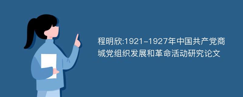 程明欣:1921-1927年中国共产党商城党组织发展和革命活动研究论文