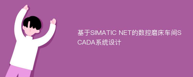 基于SIMATIC NET的数控磨床车间SCADA系统设计