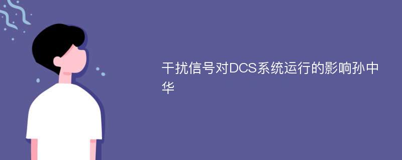 干扰信号对DCS系统运行的影响孙中华