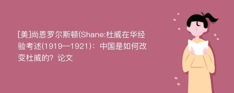 [美]尚恩罗尔斯顿(Shane:杜威在华经验考述(1919—1921)：中国是如何改变杜威的？论文