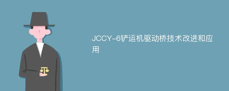 JCCY-6铲运机驱动桥技术改进和应用